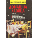Домашна лавица