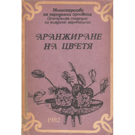 Аранжиране на цветя