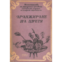 Аранжиране на цветя