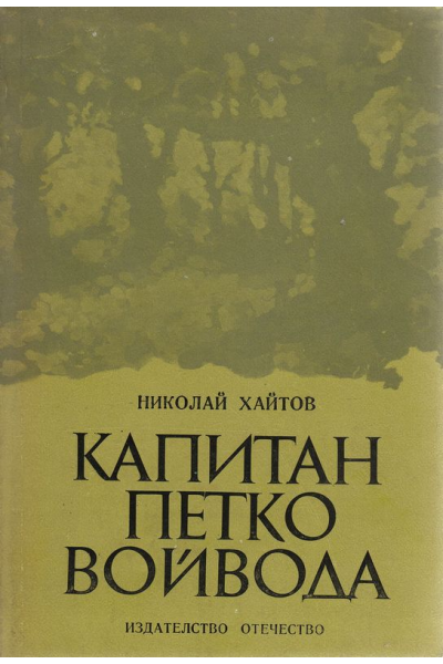 Капитан Петко Войвода