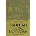 Капитан Петко Войвода