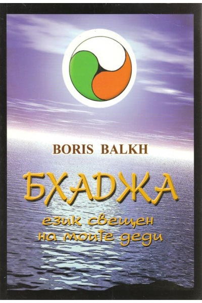 Бхаджа. Език свещен на моите деди