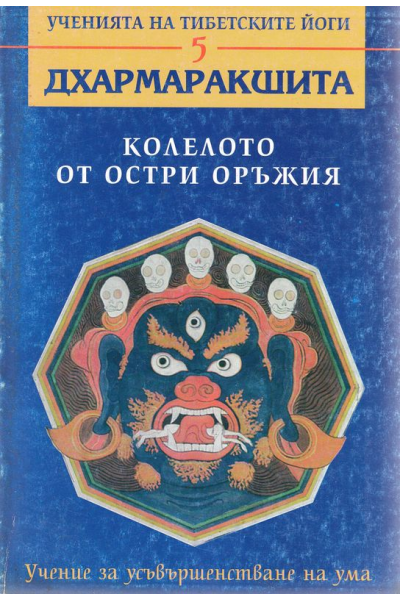 Ученията на тибетските йоги - книга 5. Колелото от остри оръжия