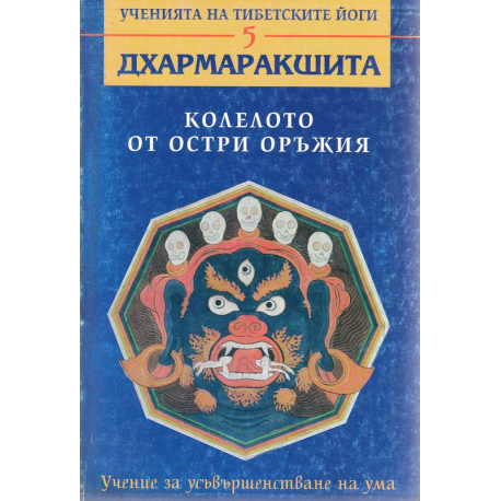 Ученията на тибетските йоги - книга 5. Колелото от остри оръжия