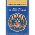 Ученията на тибетските йоги - книга 5. Колелото от остри оръжия