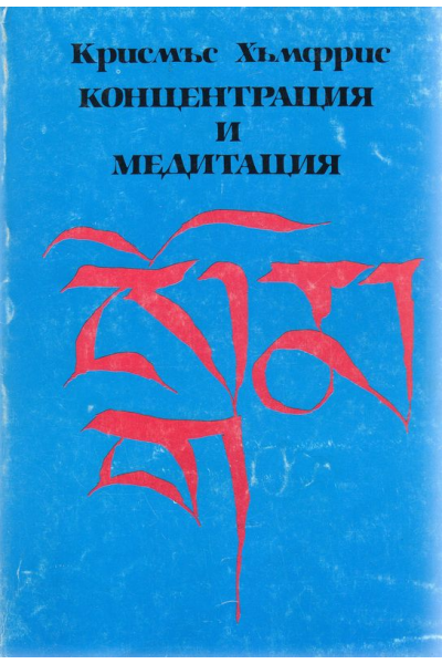Концентрация и медитация. Ръководство за развиване на ума