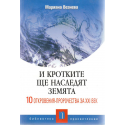 И кротките ще наследят Земята 10 откровения-пророчества за ХХI век