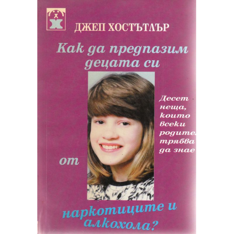 Как да предпазим децата си наркотиците и алкохола?