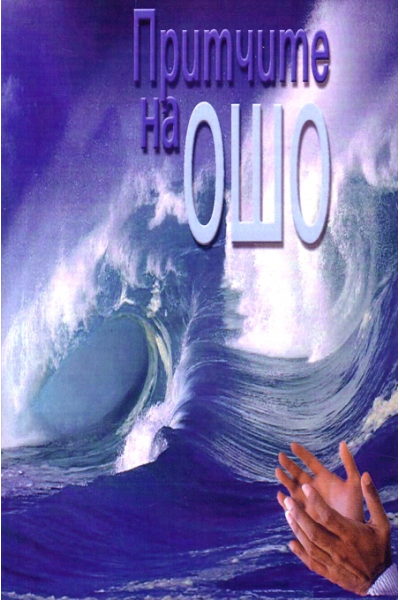 Притчите на Ошо