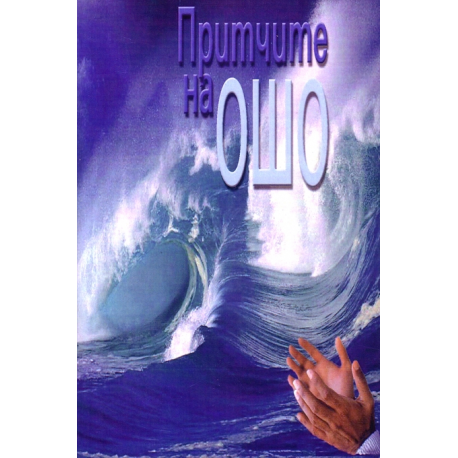 Притчите на Ошо