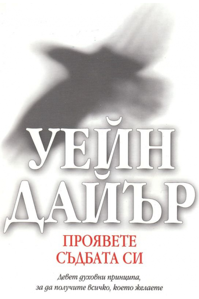 Проявете съдбата си