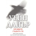 Проявете съдбата си
