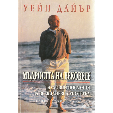 Мъдростта на вековете: Духовни послания за всекидневна употреба