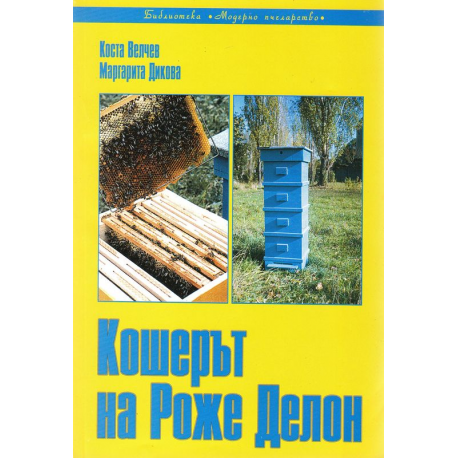 Кошерът на Роже Делон 