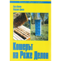 Кошерът на Роже Делон 