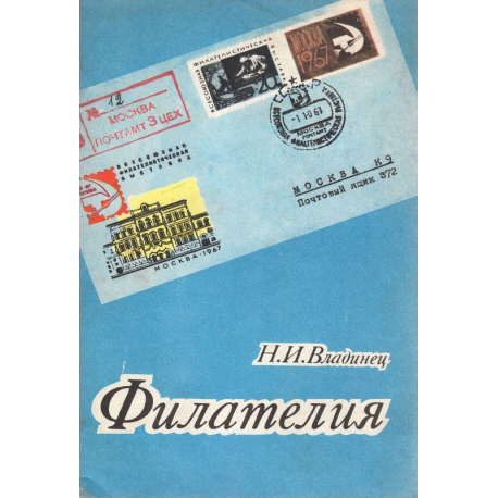 Филателия