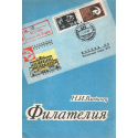 Филателия