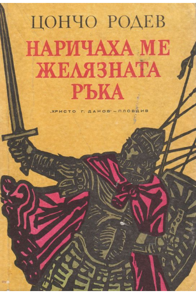 Наричаха ме желязната ръка