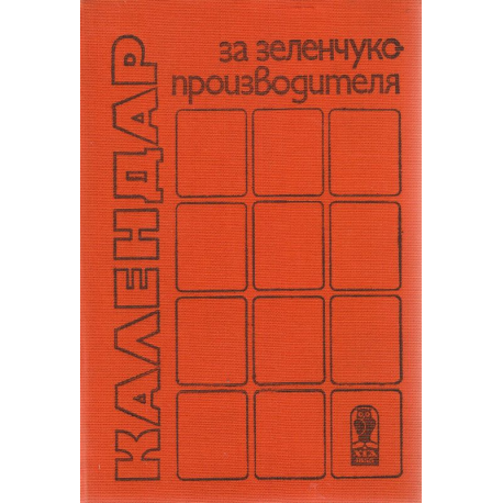 Календар за зеленчукопроизводителя