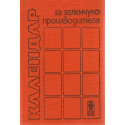 Календар за зеленчукопроизводителя