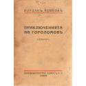Приключенията на Гороломов