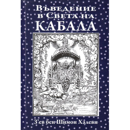 Въведение в Света на Кабала