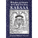 Въведение в Света на Кабала