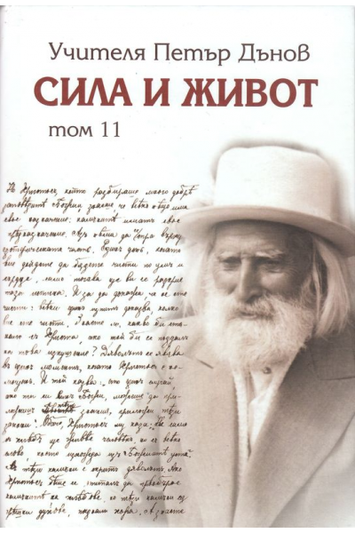 Сила и живот - том 11