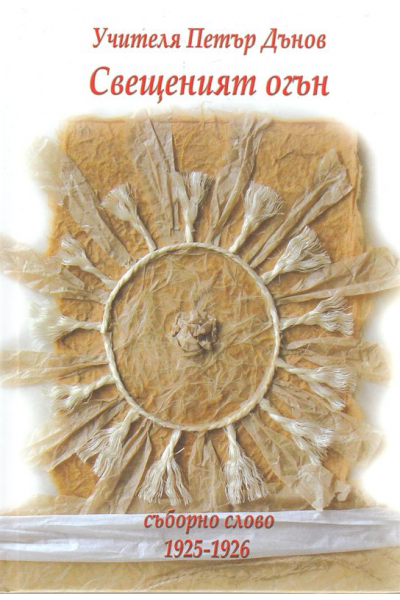 Свещеният огън, Съборно слово 1925-1926 г. 