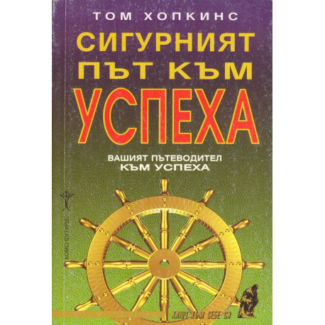 Сигурният път към успеха. Вашият пътеводител към успеха