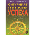 Сигурният път към успеха. Вашият пътеводител към успеха