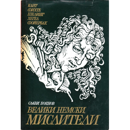 Велики немски мислители