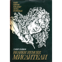 Велики немски мислители