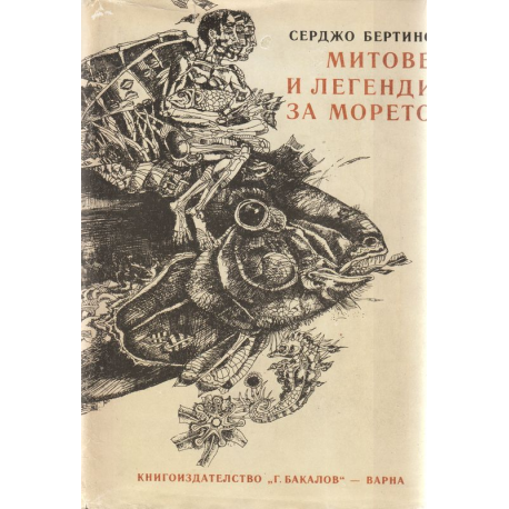 Митове и легенди за морето