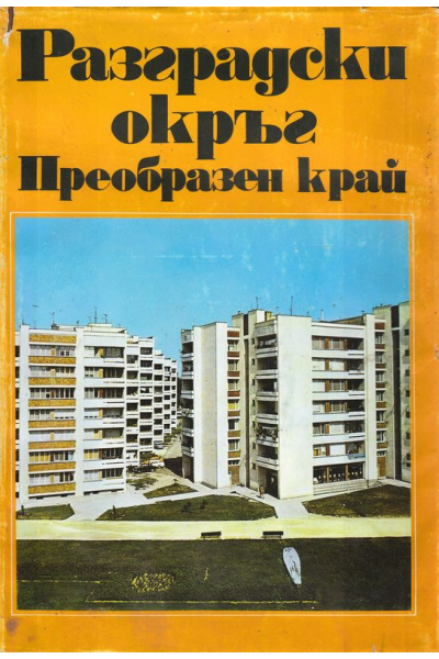 Разградски окръг. Преобразен край