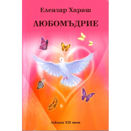 Любомъдрие. Лекции XIX том