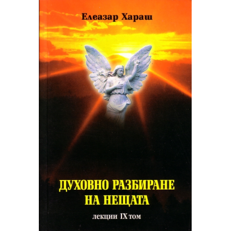 Духовно разбиране на нещата