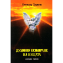 Духовно разбиране на нещата