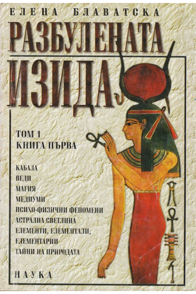 Разбулената Изида. Том 1-2. Книга 1-4