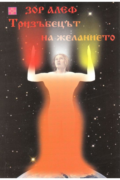 Тризъбецът на желанието