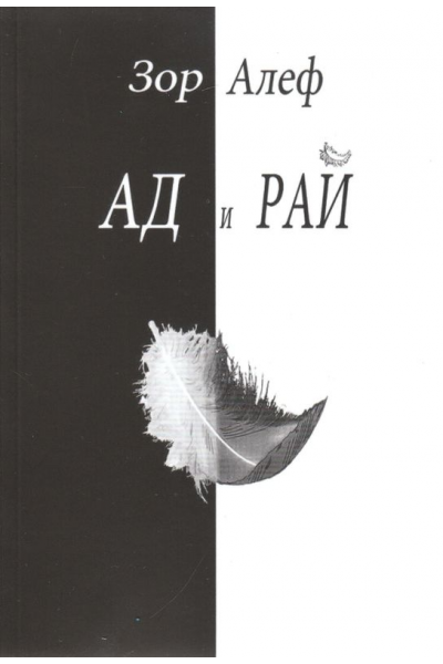 Ад и рай
