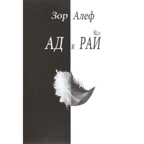 Ад и рай