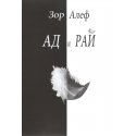 Ад и рай