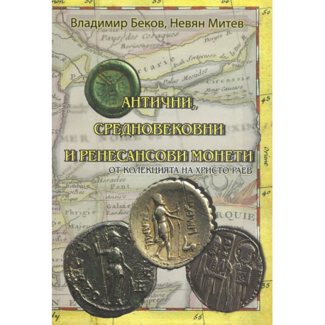 Антични, средновековни и ренесансови монети От колекцията на Христо Раев