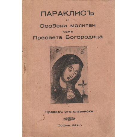 Параклис и Особени молитви към Пресвета Богородица
