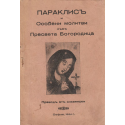 Параклис и Особени молитви към Пресвета Богородица