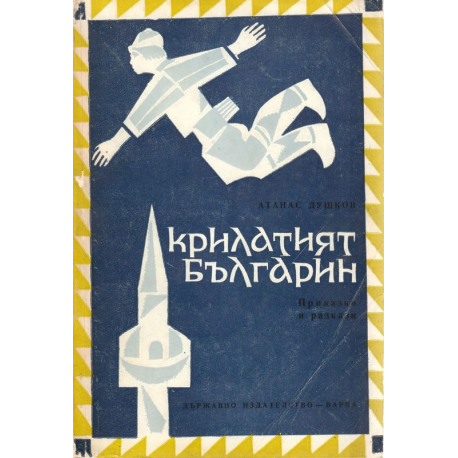 Крилатият българин