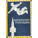 Крилатият българин