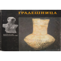 Градешница