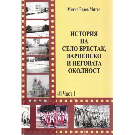 Историята на село Брестак, Варненско и неговата околност част 1.